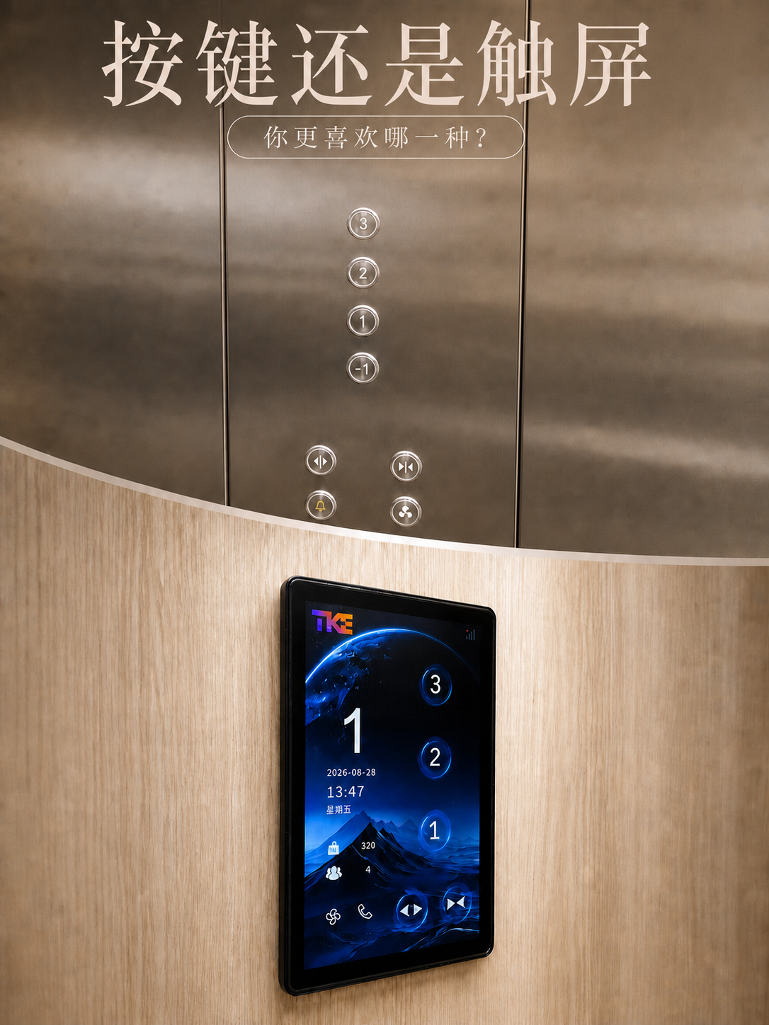 辽阳TKE家用电梯面板二选一：你站按键式，还是触屏式